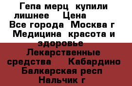 Гепа-мерц, купили лишнее  › Цена ­ 500 - Все города, Москва г. Медицина, красота и здоровье » Лекарственные средства   . Кабардино-Балкарская респ.,Нальчик г.